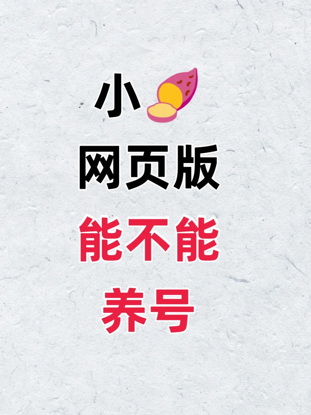 求求了 领导别再让我网页版养号了