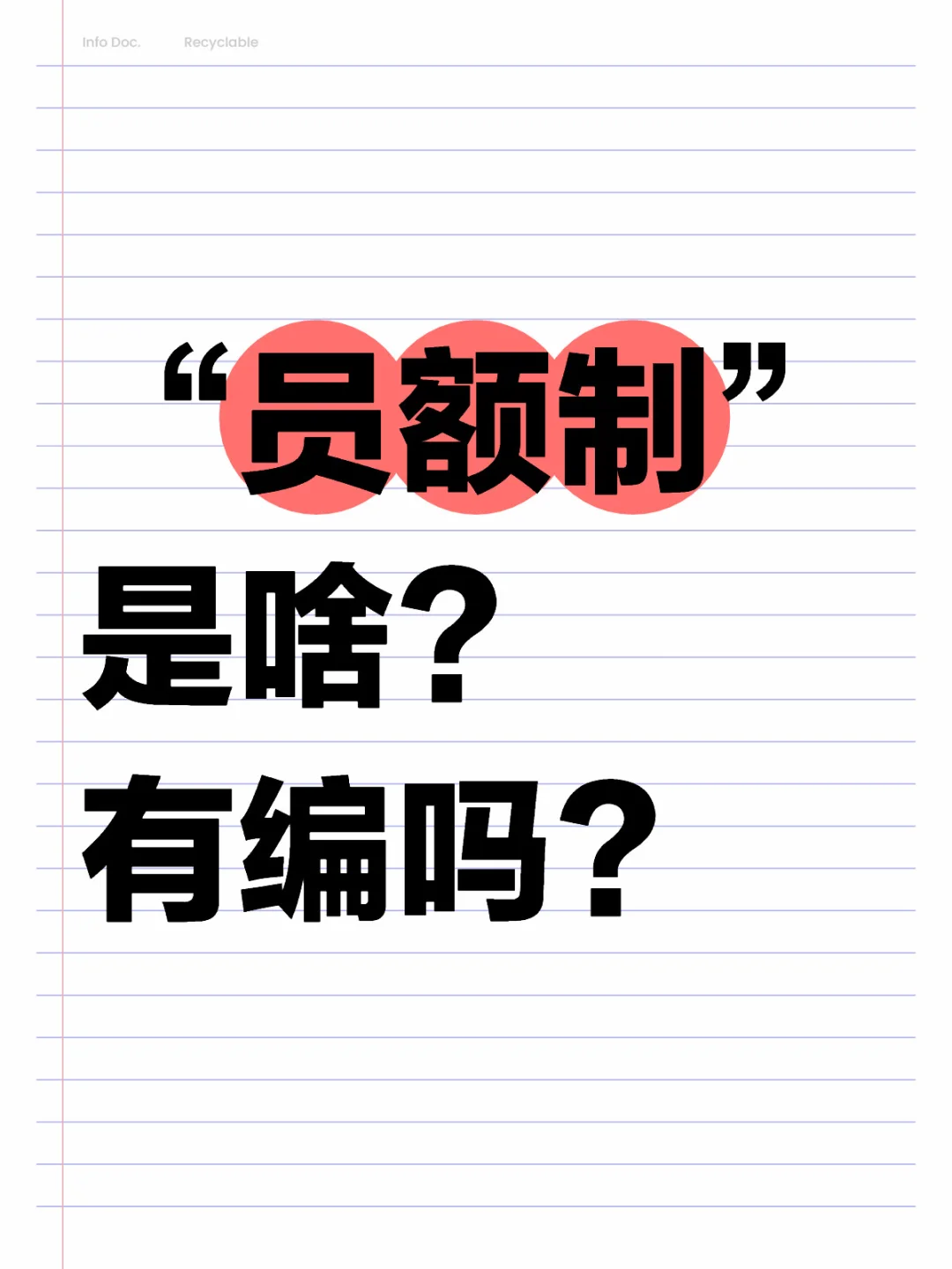 “员额制”是啥？有编吗？