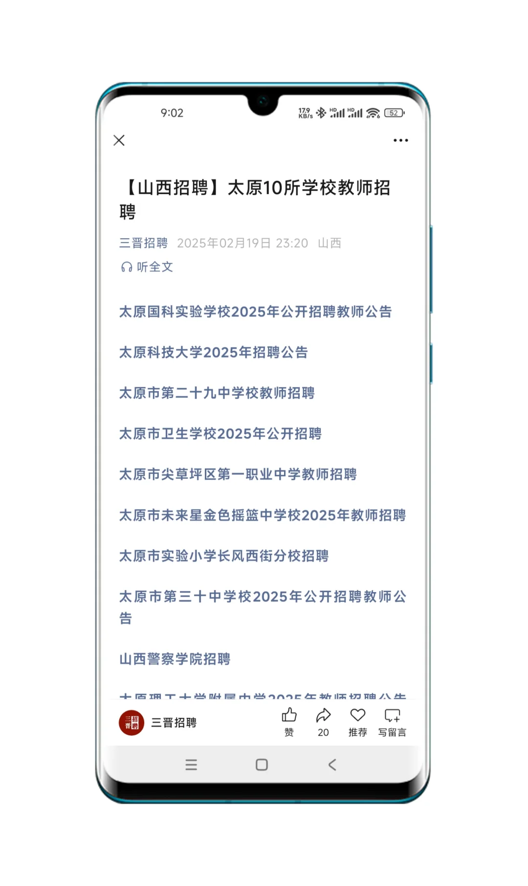 📢【山西太原教师招聘信息汇总】📢