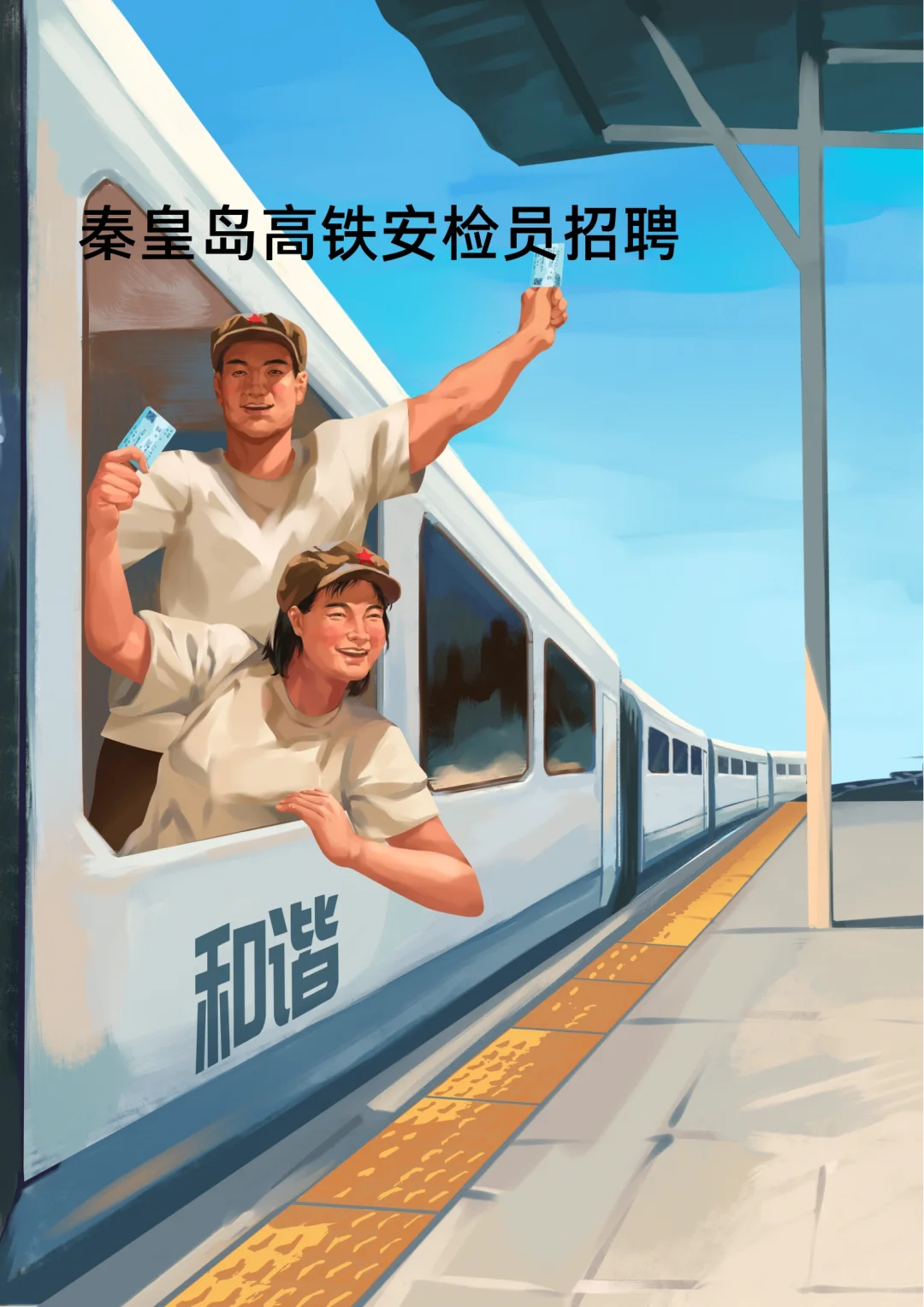 秦皇岛高铁站安检员招聘啦