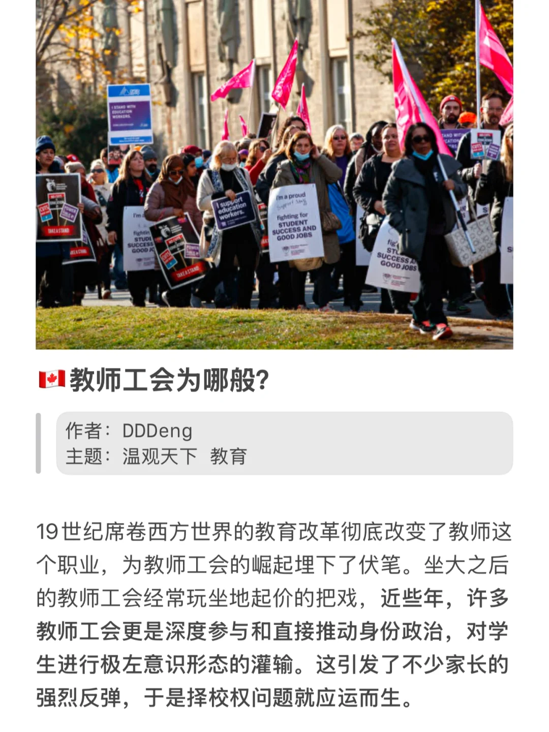 🇨🇦教师工会为哪般？