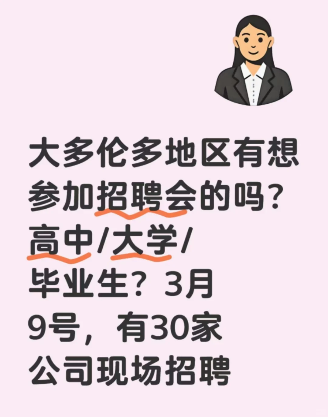 大多地区招聘会来啦！！！
