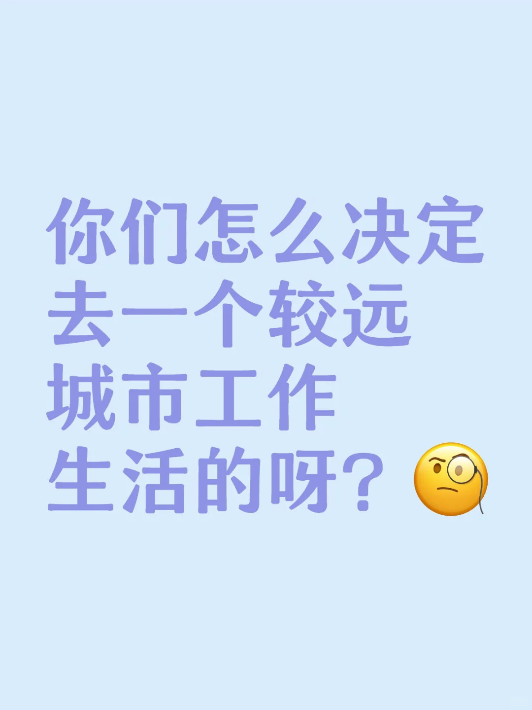 你们怎么决定去一个较远城市工作生活的呀？