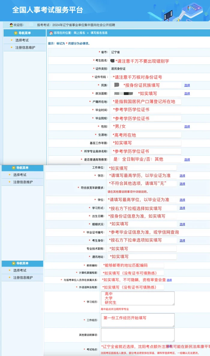 辽宁事业单位联考报名信息不会填报的看过来