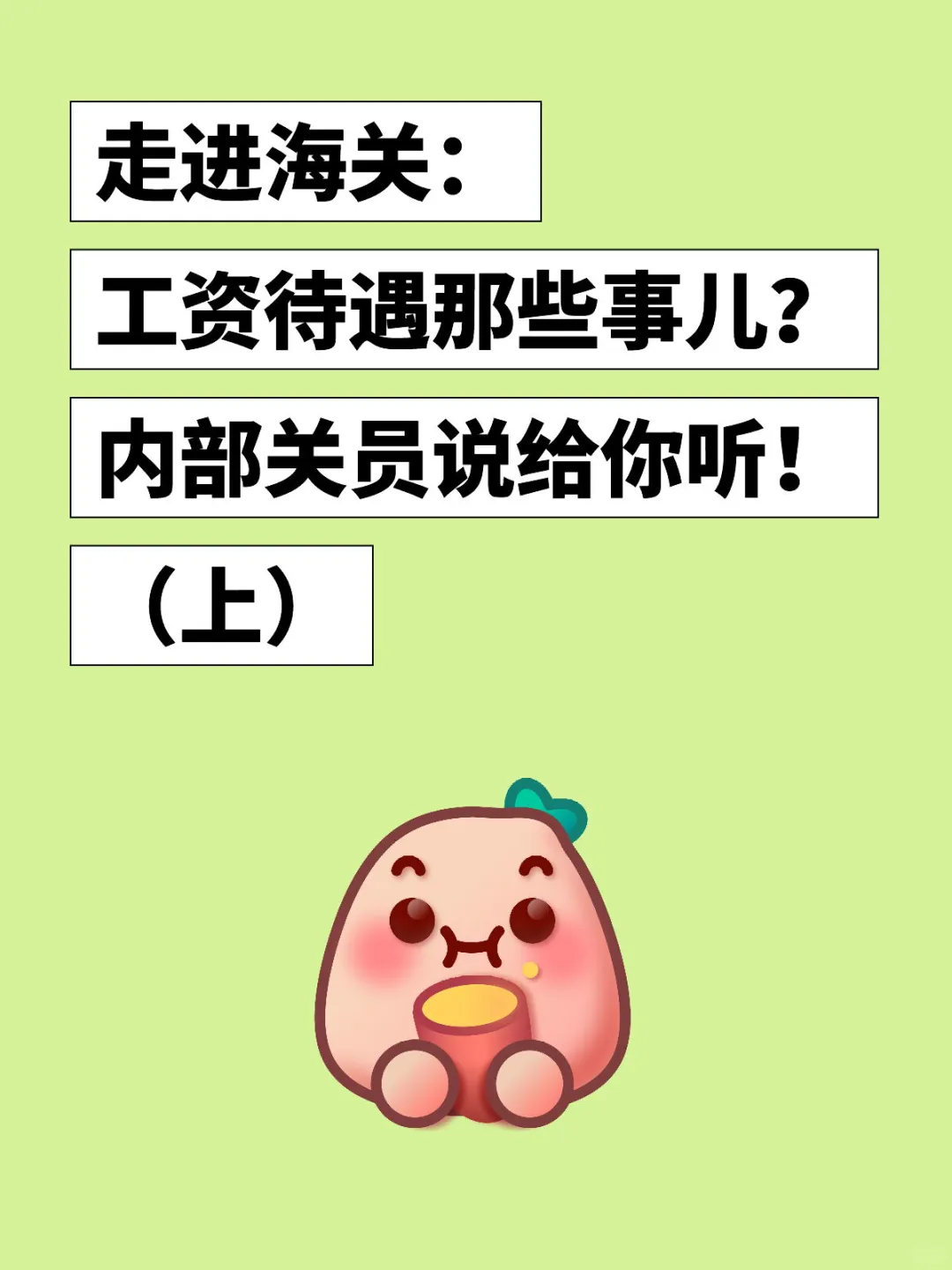 走进海关：内部关员说说工资待遇那些事儿1