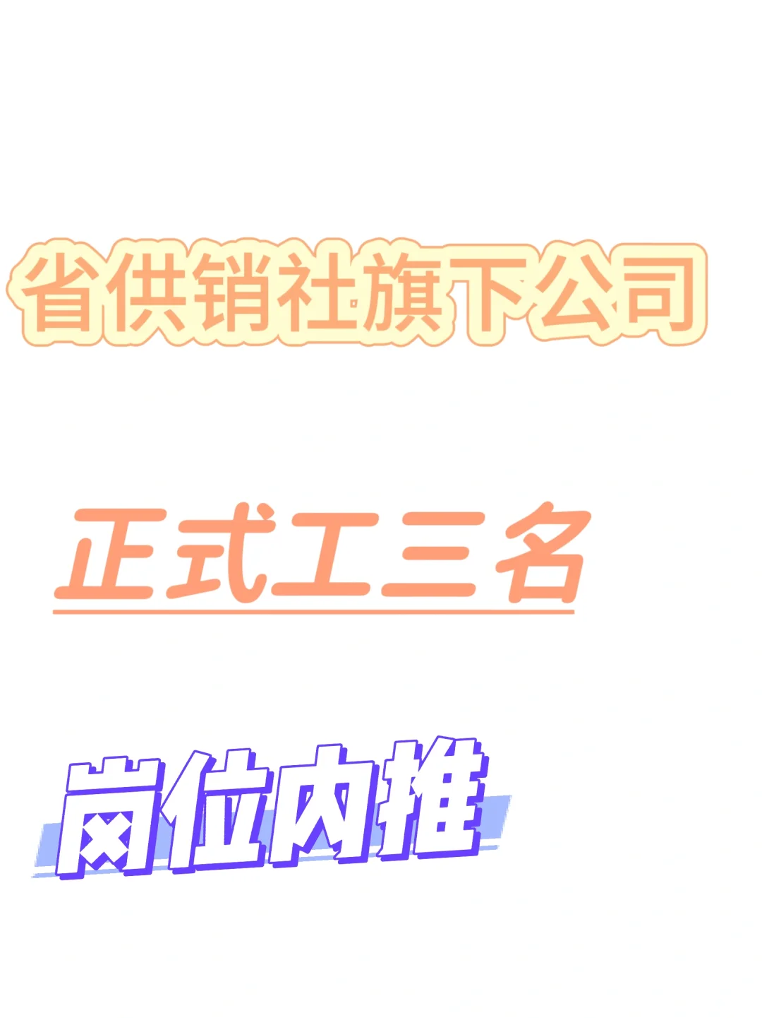 铁饭碗来袭！省供销社旗下公司招人