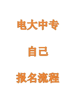电大中专 成人中专报名流程