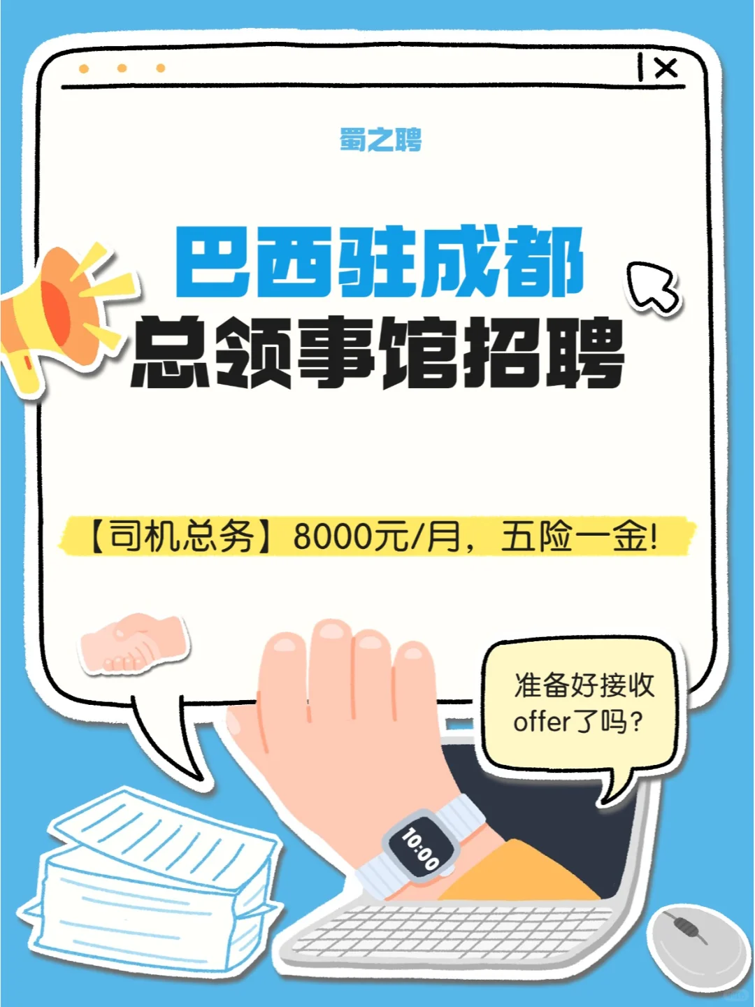 8000元，五险一金！巴西驻成都总领事馆招聘