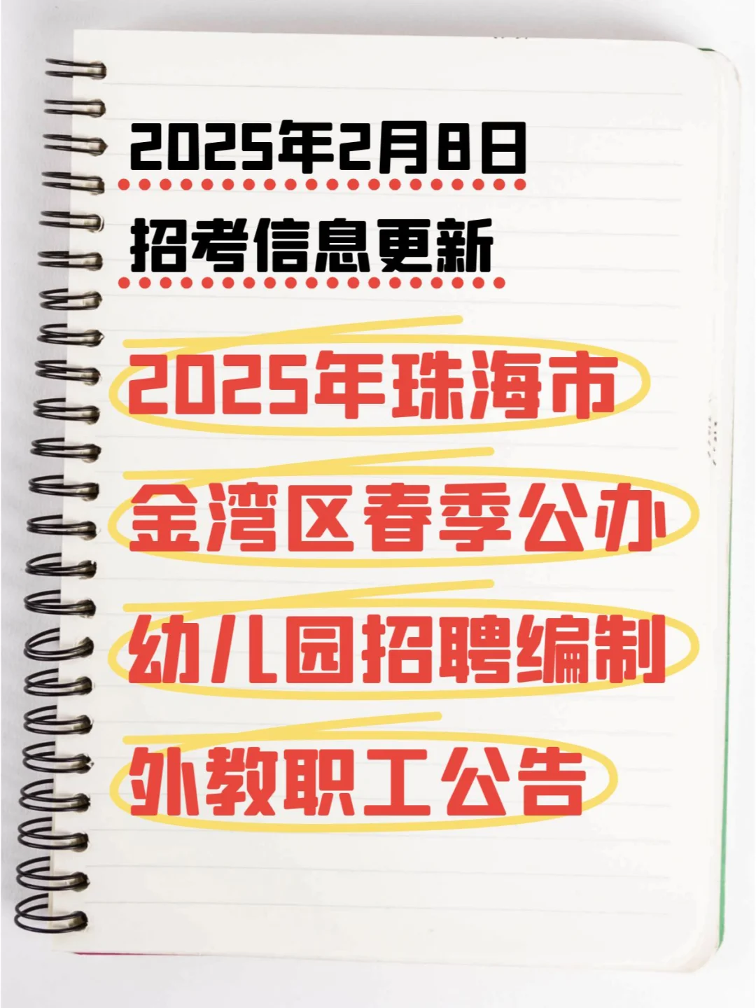 珠海市金湾区公办幼儿园招编外教职工啦！