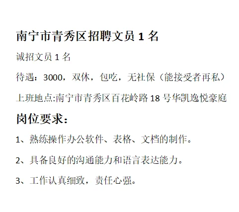 南宁市青秀区招聘文员1名