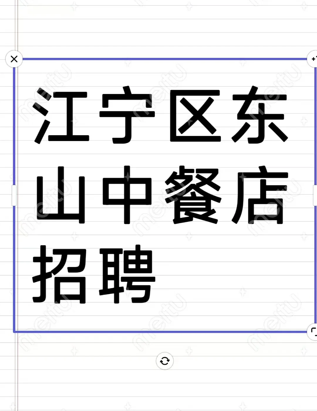 江宁区东山中餐店招聘