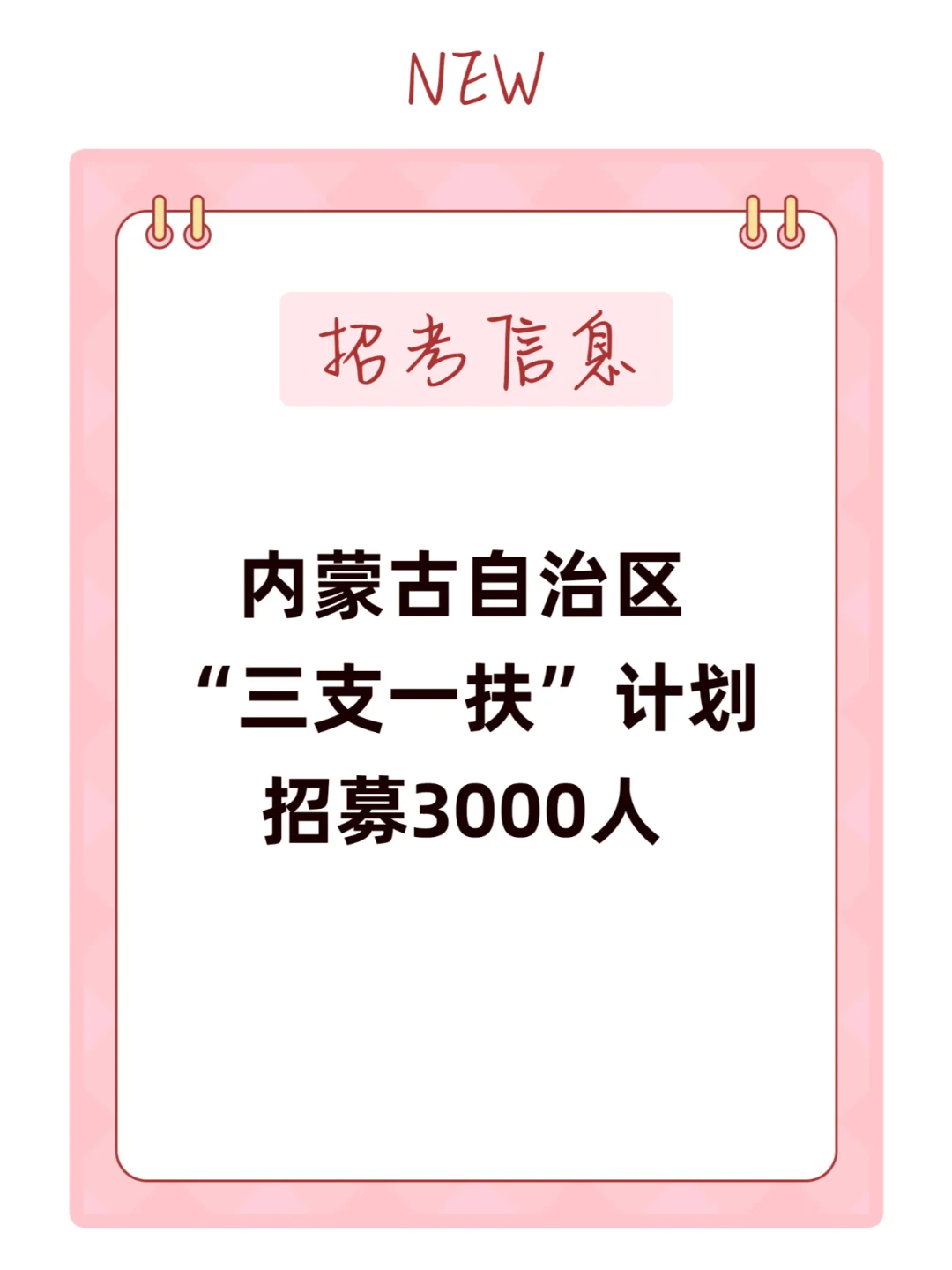 三支一扶出公告了！