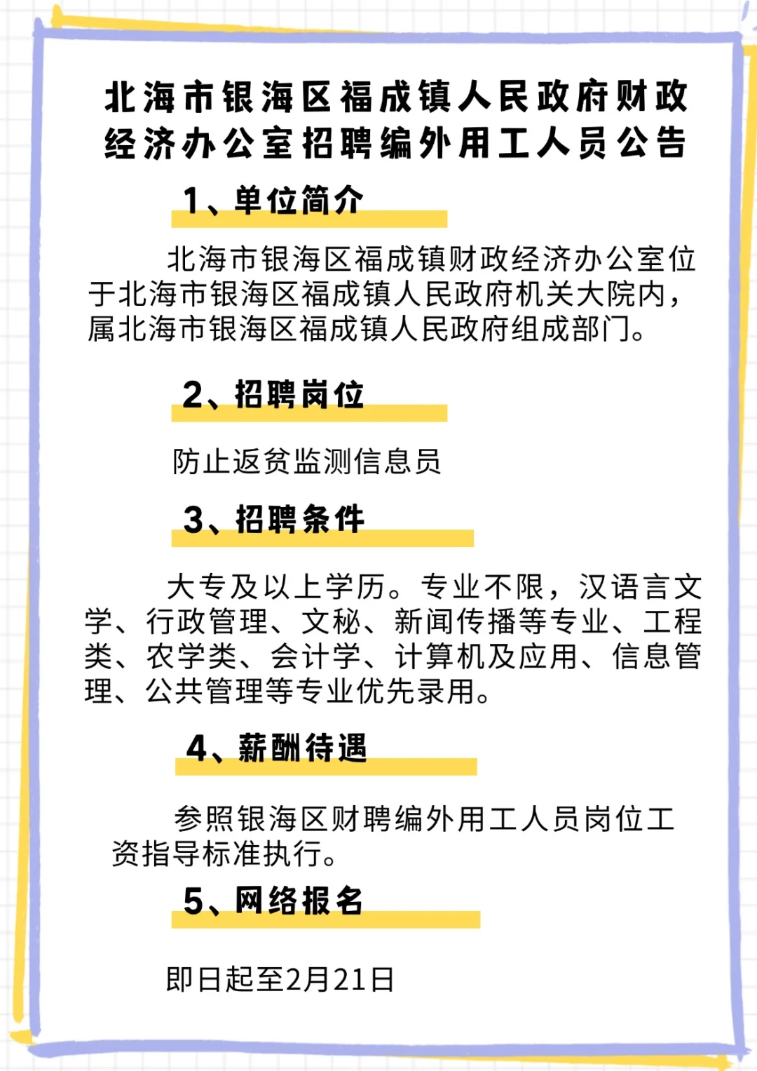 北海福成镇人民z府财政经济办公室找编外