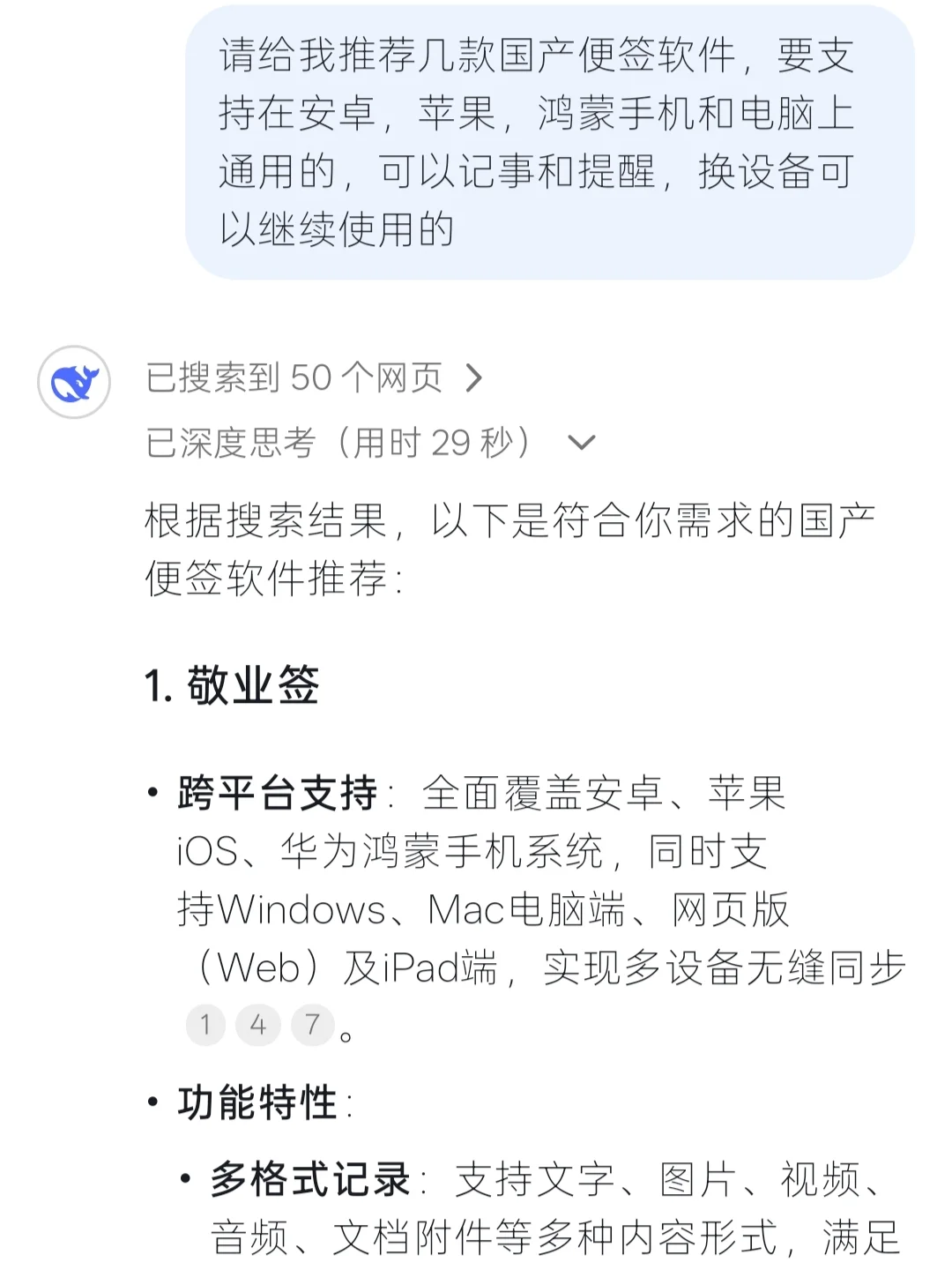 让Deepseek推荐几个手机电脑通用的便签软件