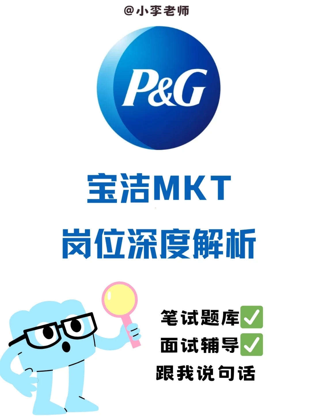 宝洁MKT岗位深度解析（接面试辅导）