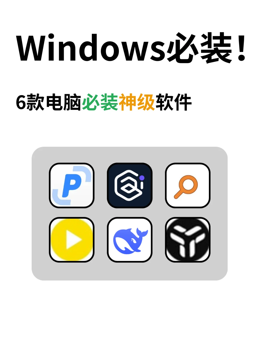 6款Windows必装软件！使用体验直线up🚀