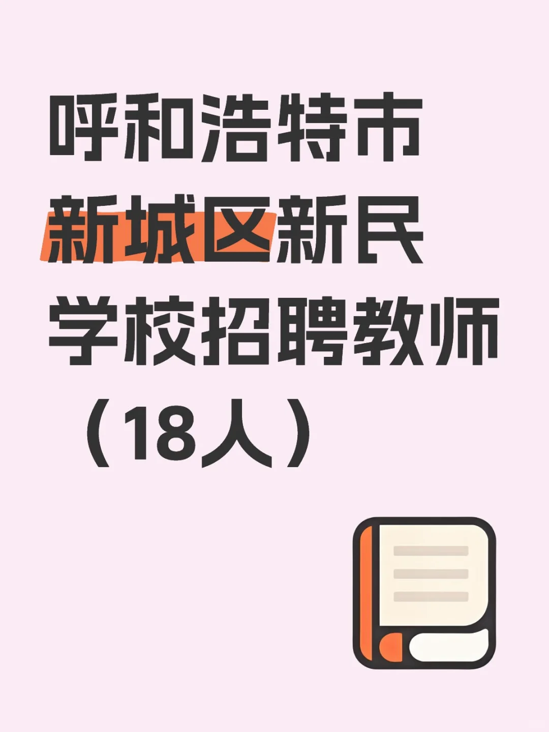 呼和浩特市新城区新民学校招聘教师（18人）