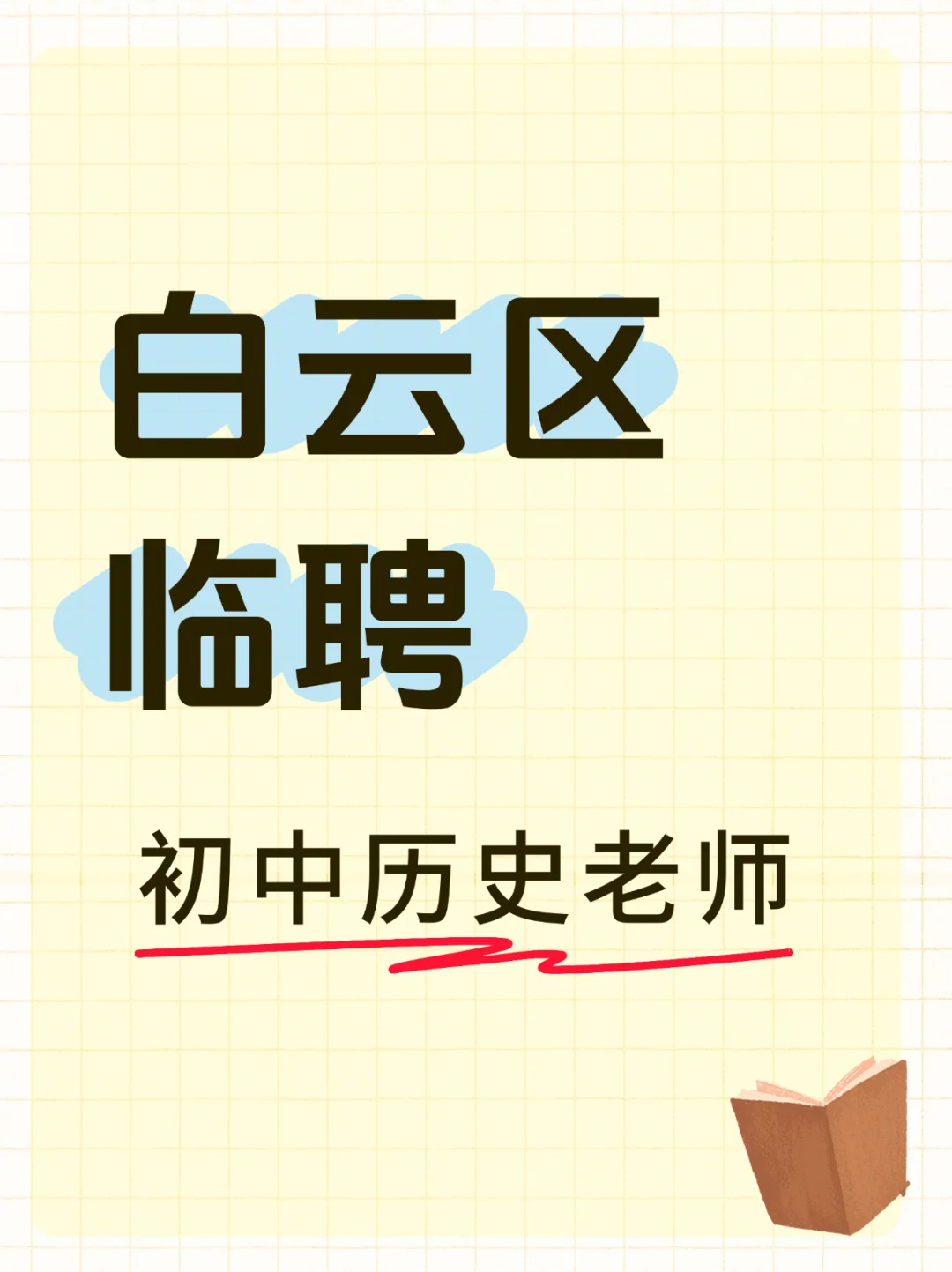 还有历史人需要找工作吗？
