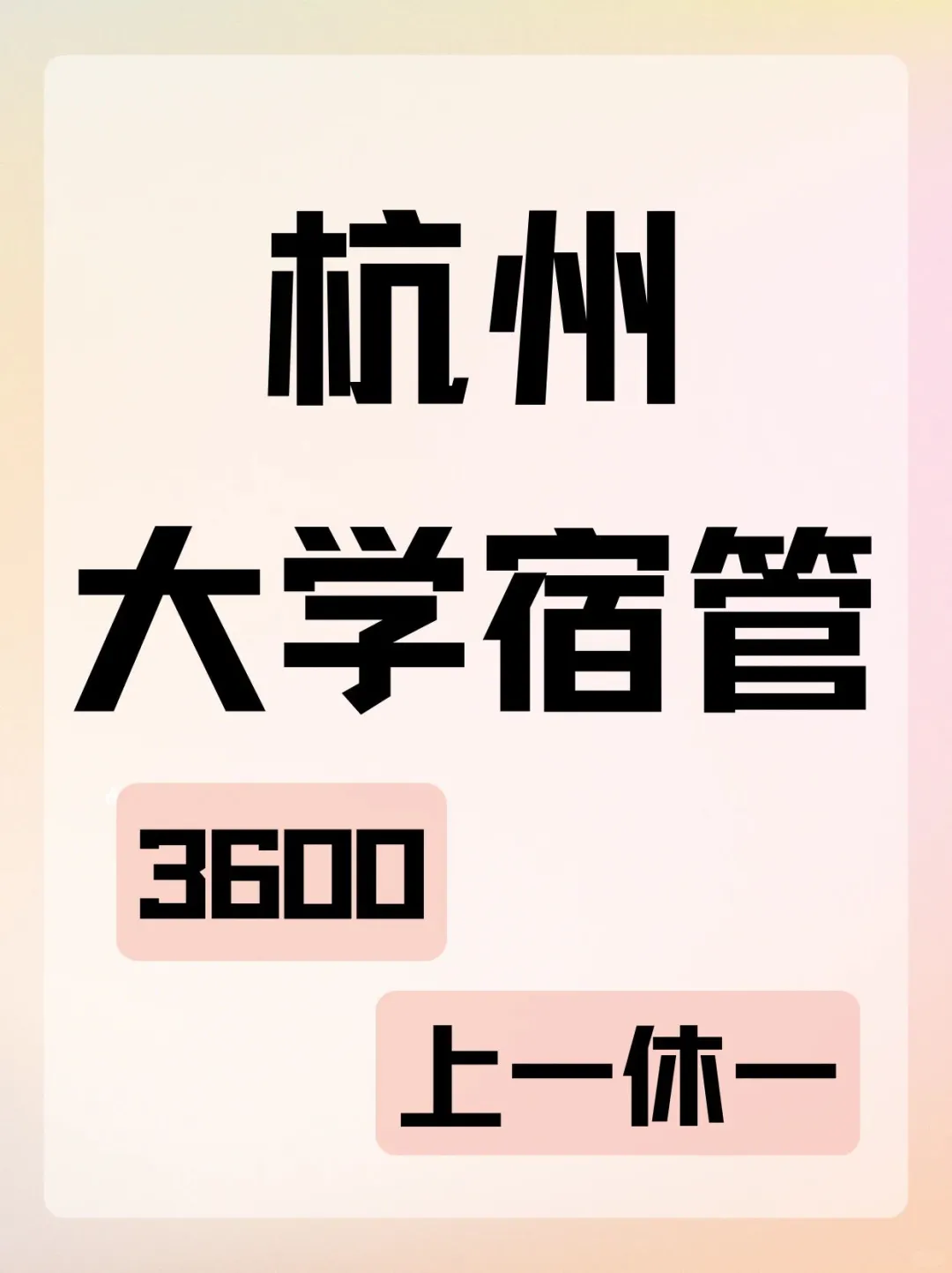 杭师宿管，上一休一