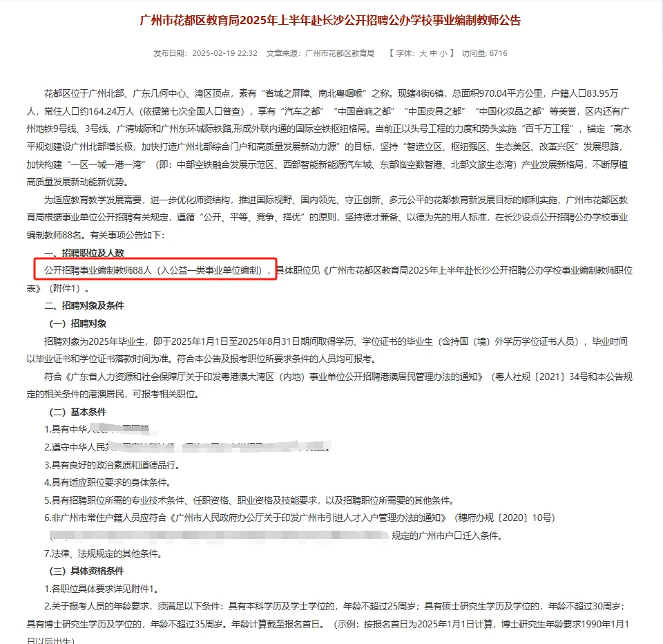 @25年毕业生|招88人！广州市公办学校事业编
