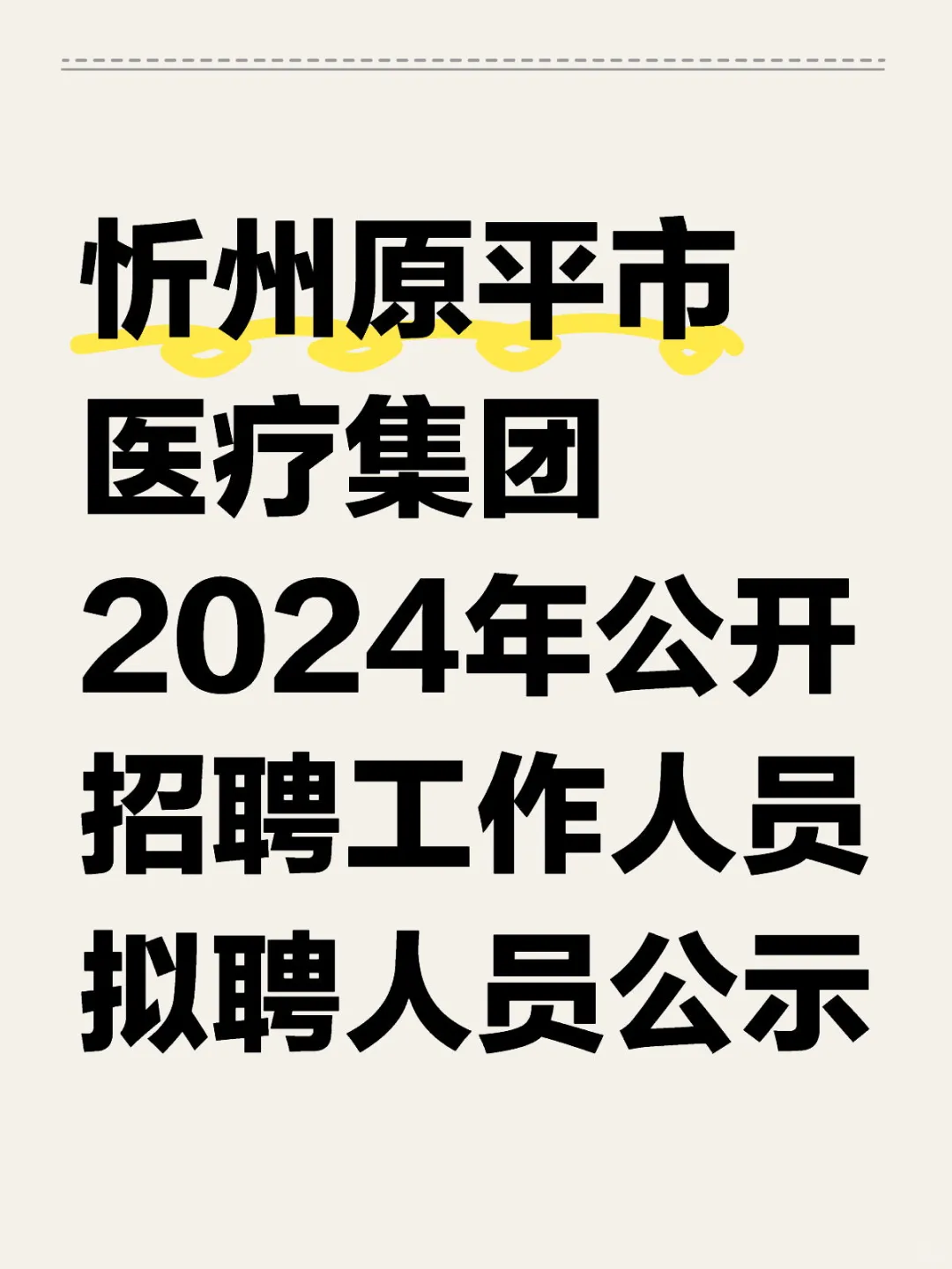 忻州原平市医疗集团2024拟聘人员成绩公示