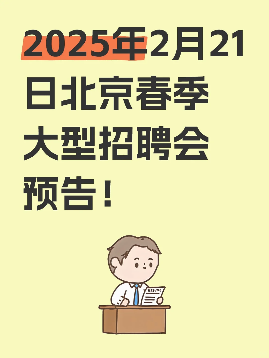 2月21日北京春季大型招聘会-职为你来！