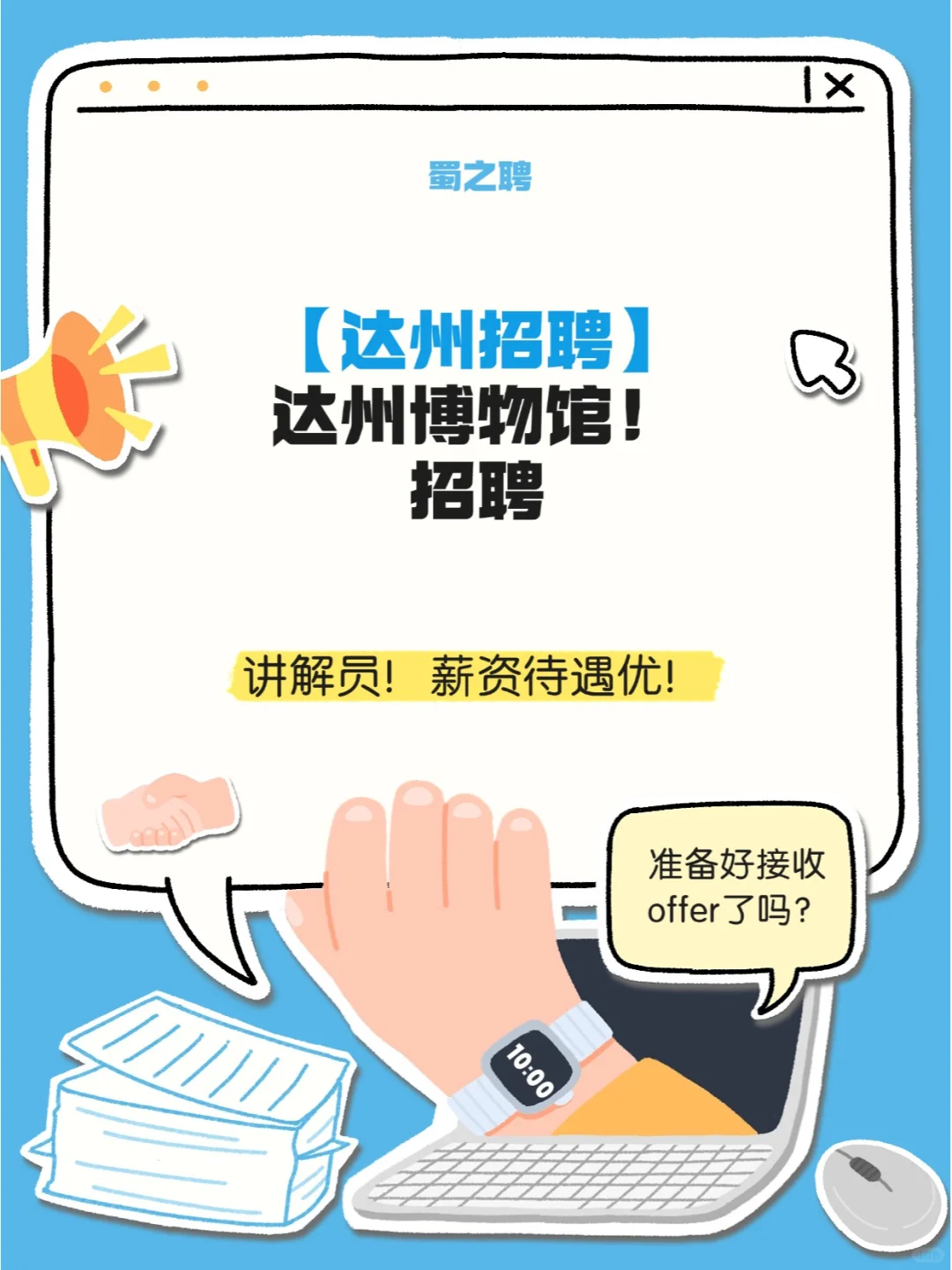 达州博物馆招聘！