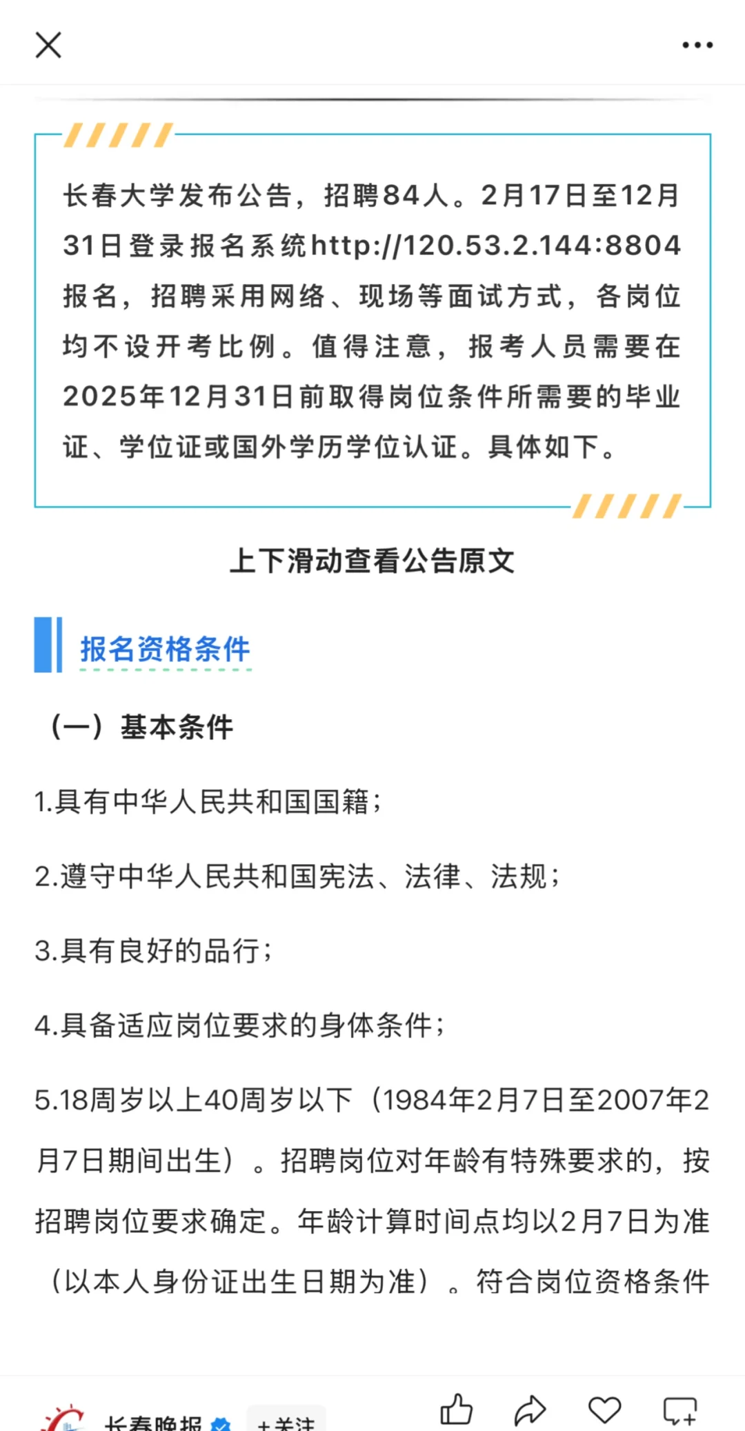 长春大学发布公告，招聘84人
