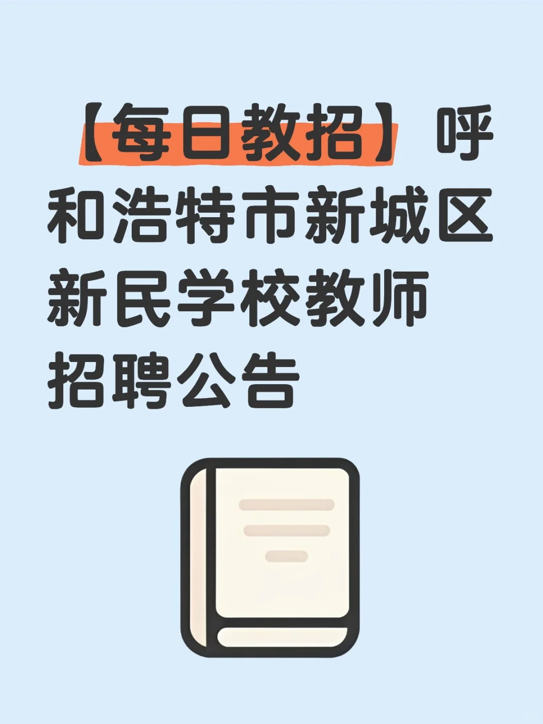 【每日教招】呼和浩特市新城区新民学校教师