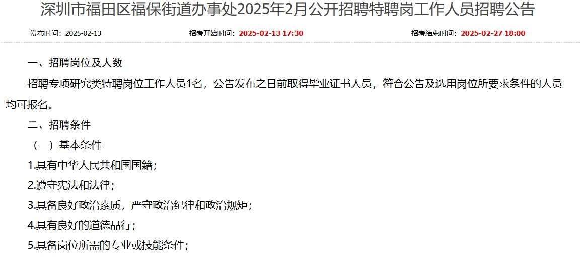 福田区福保街道办事处招聘特聘工作人员1名