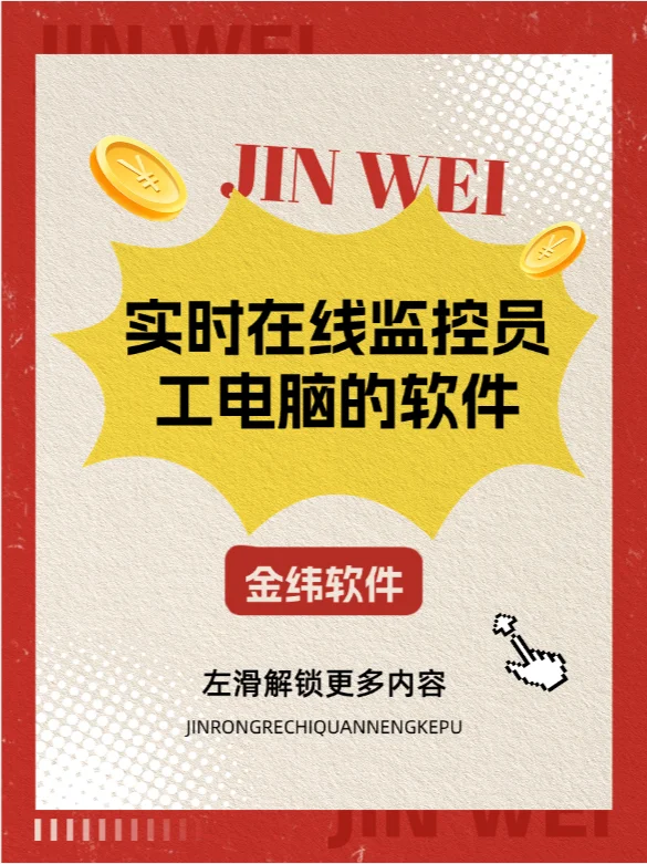 一款可以实时在线监控员工电脑的软件