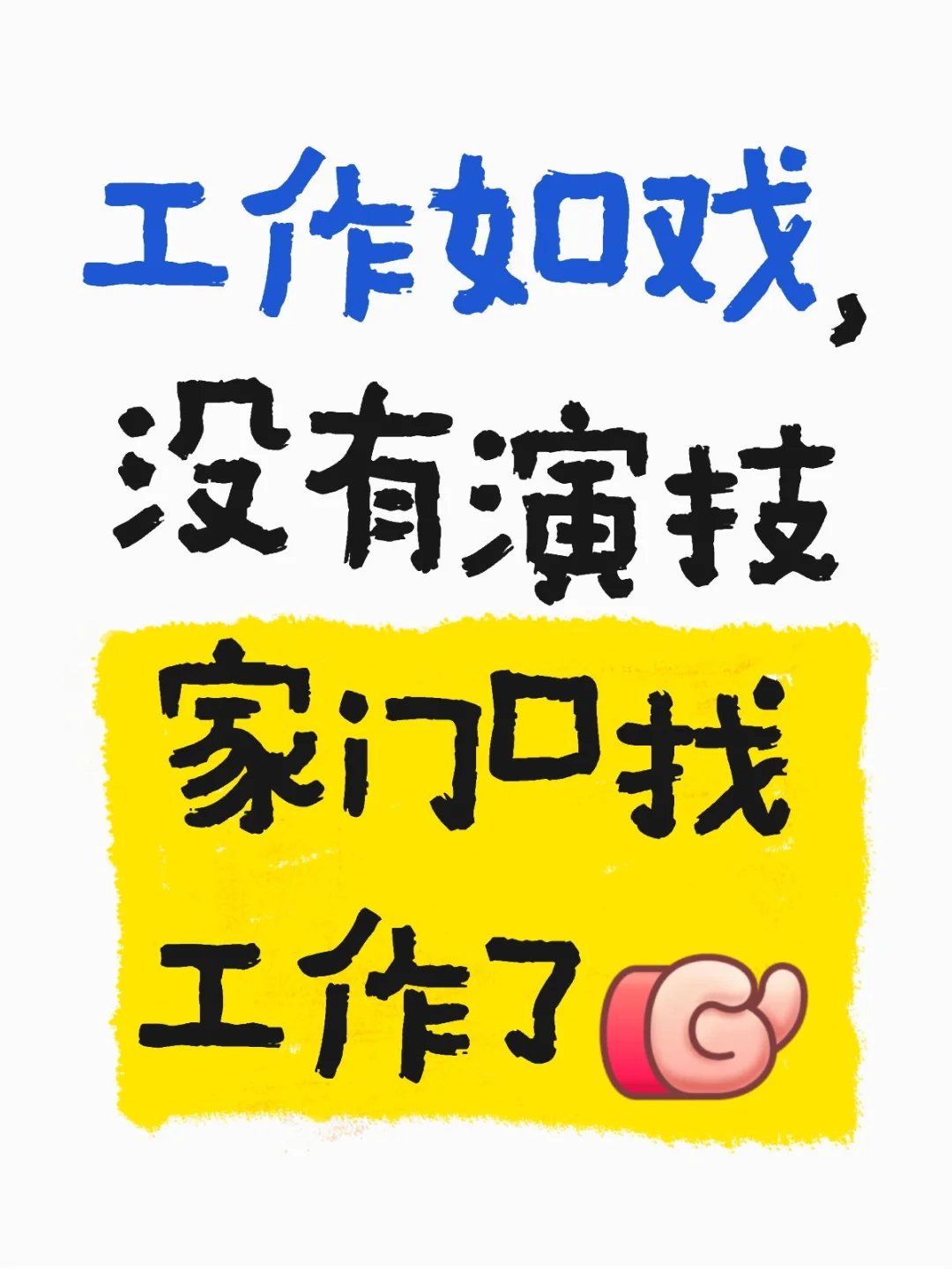 还吃，叫你们来打工啦