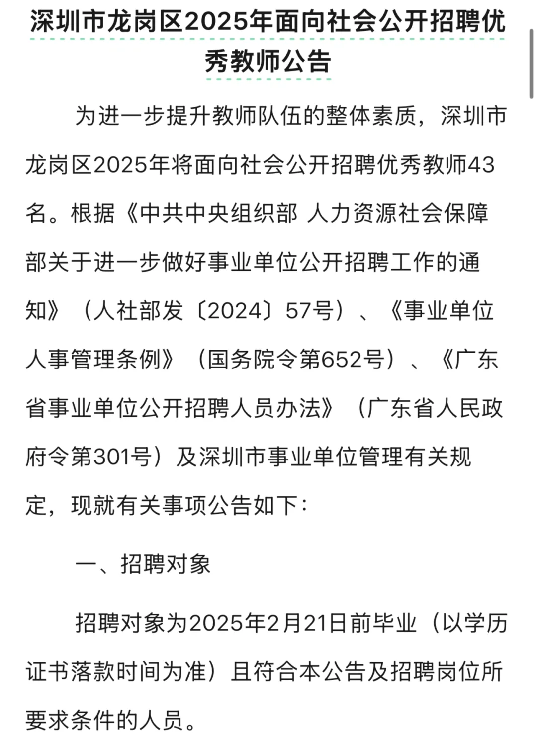 深圳合同工教师的春天，不用比试，直接面试