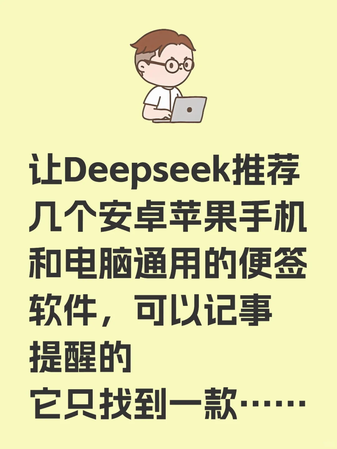 让Deepseek推荐几个手机电脑通用的便签软件