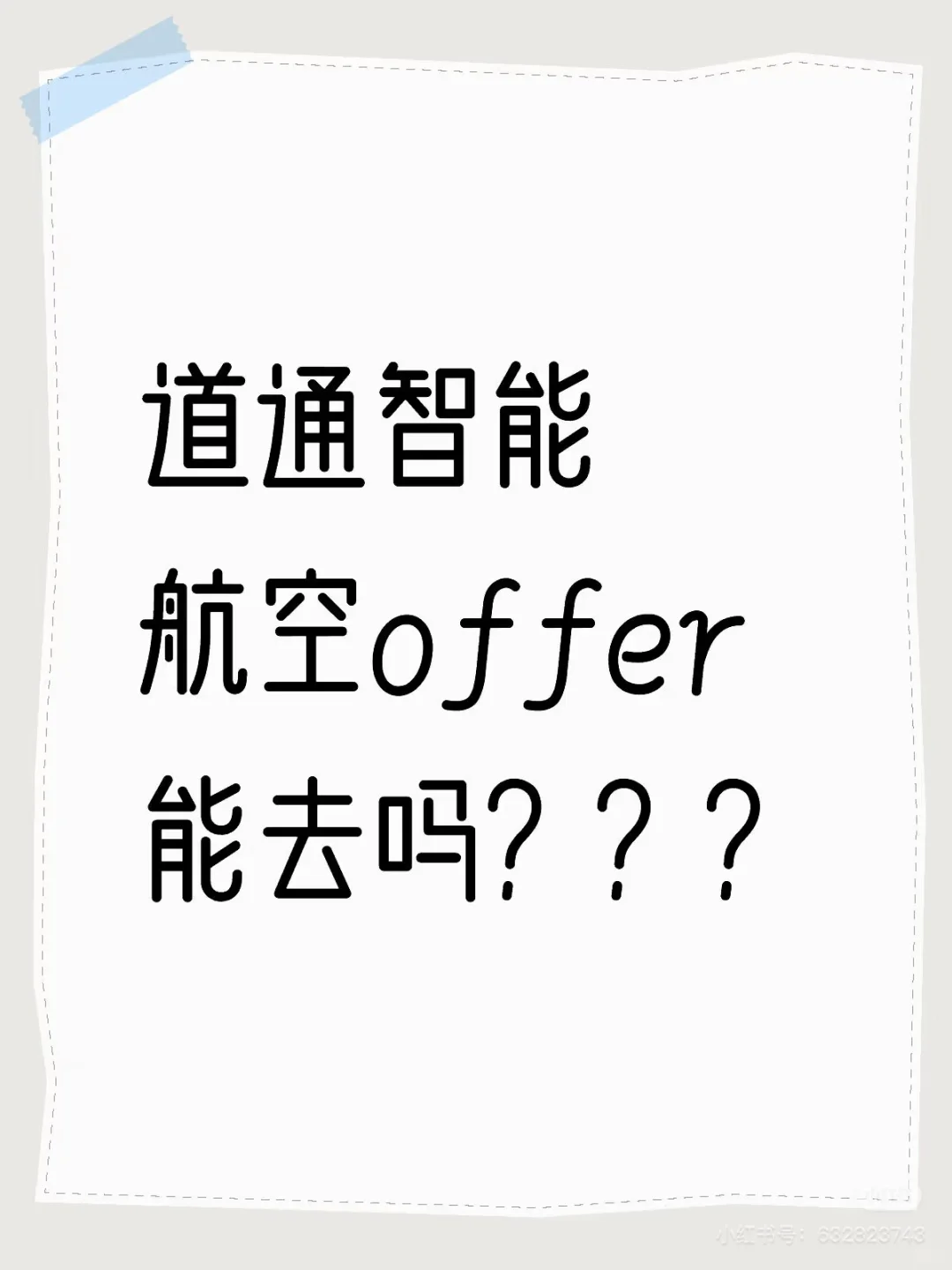道通这家公司怎么样？做无人机，研发岗位能去