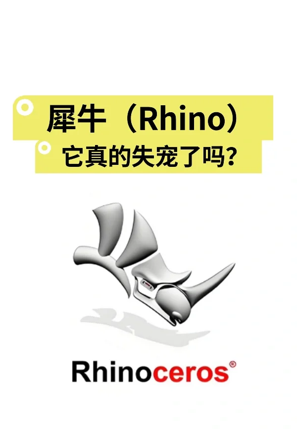 犀牛软件是不是失宠了？