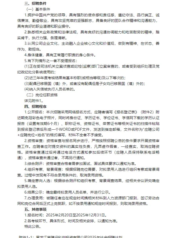 国企！黑龙江建设科创投资有限公司招67人！