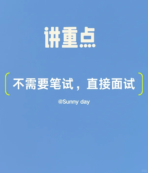 深圳合同工教师的春天，不用比试，直接面试