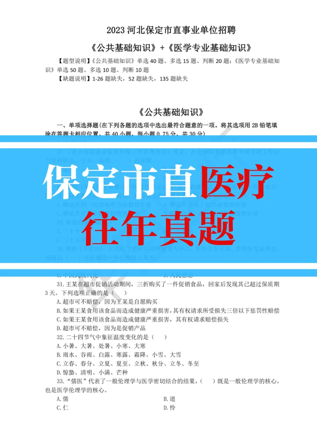 保定公立医院招聘🏥市直医疗岗往年真题