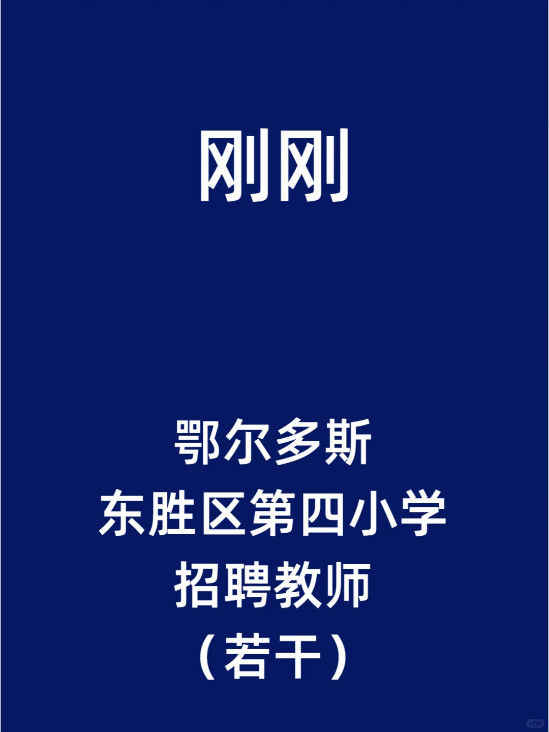 鄂尔多斯东胜区第四小学招聘教师（若干）