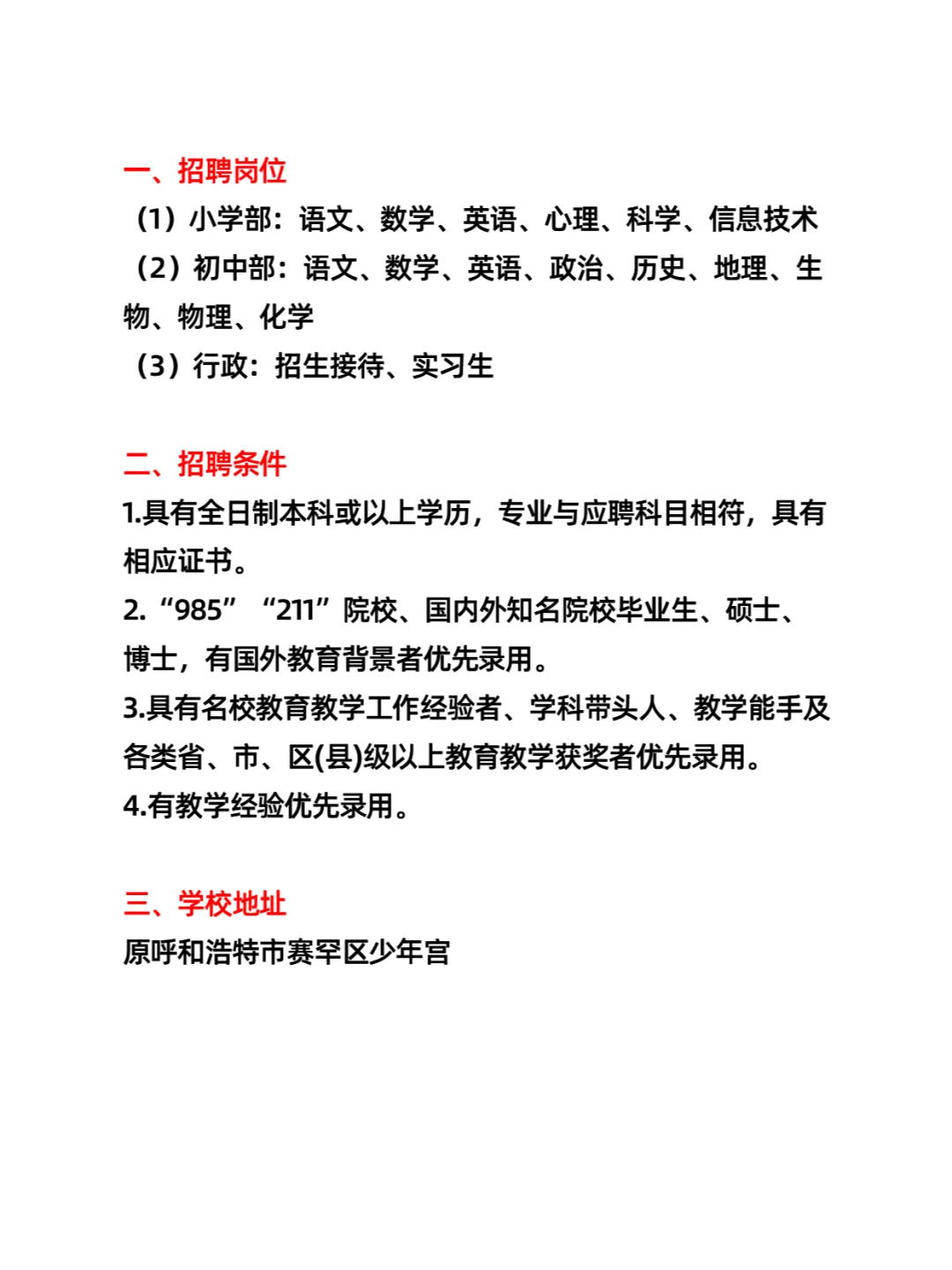 呼和浩特市赛罕区未来学校招聘教师（若干）