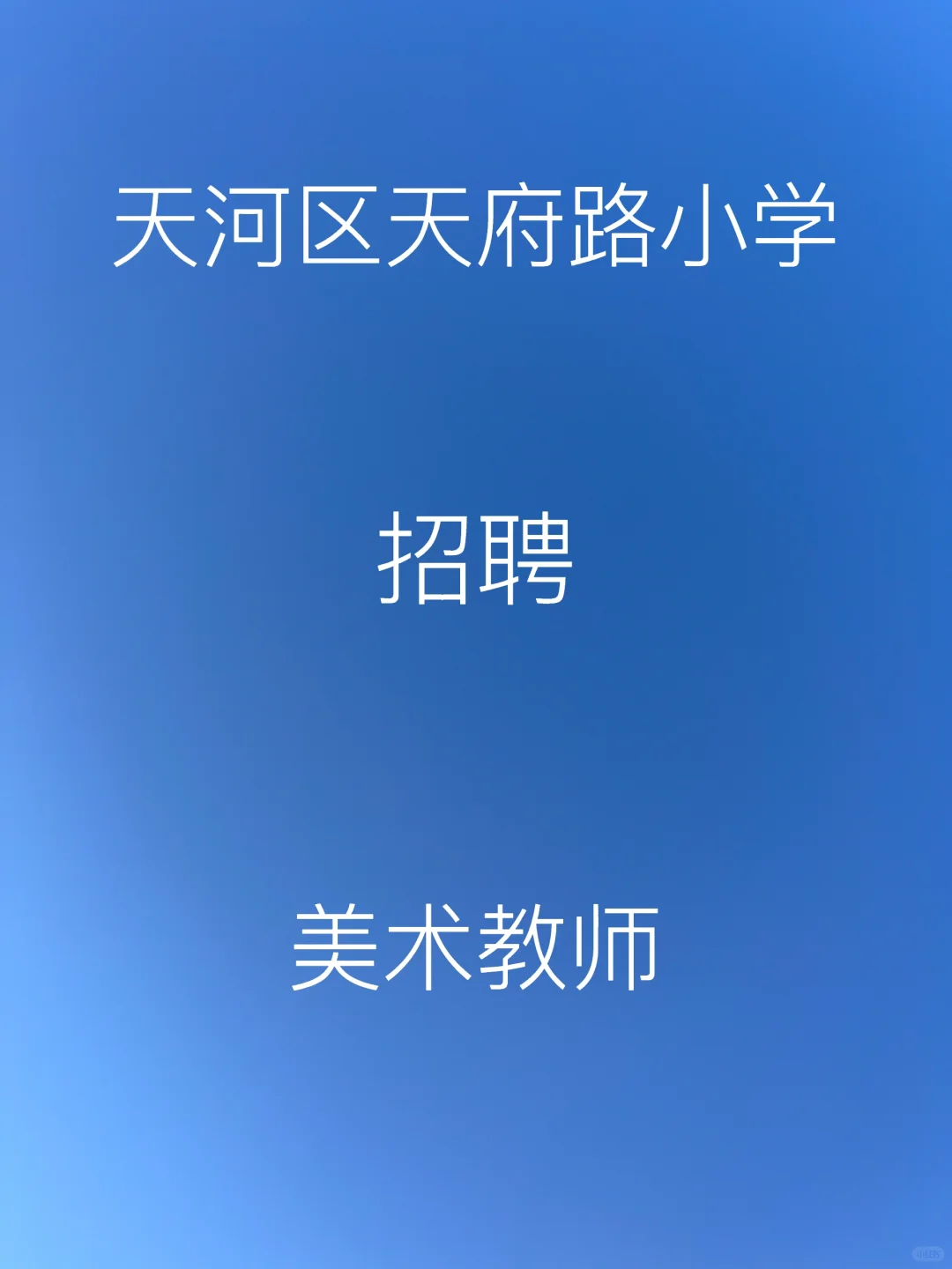天河区天府路小学招聘编外美术教师