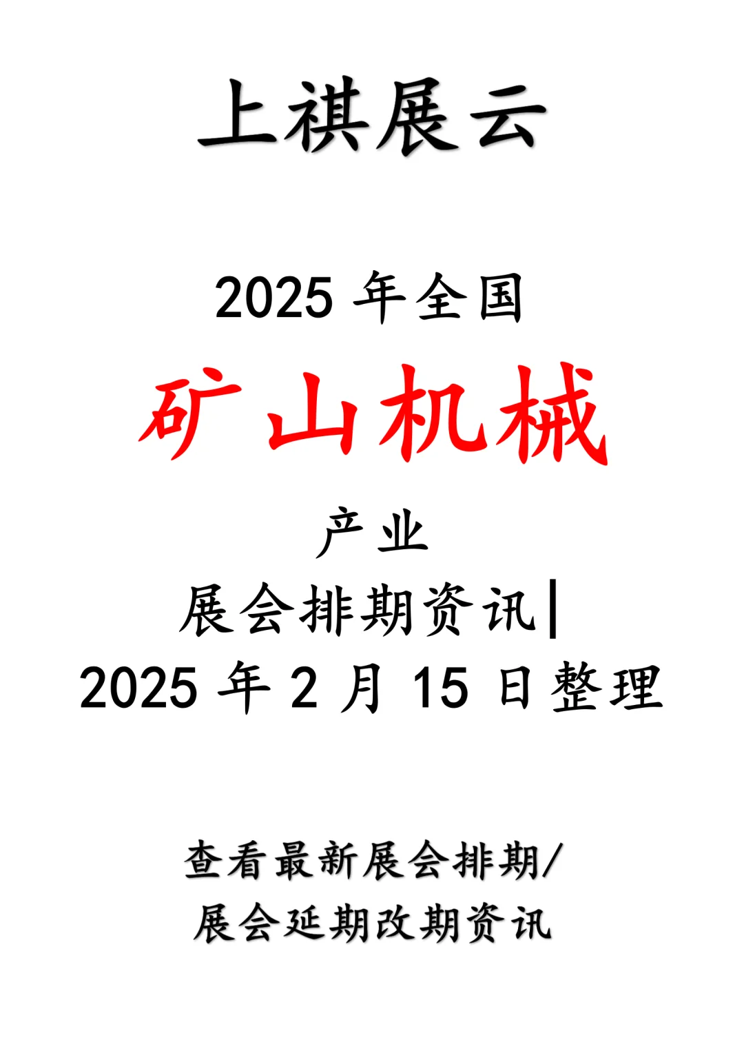 会展资讯丨2025年全国矿山机械产业展会排期