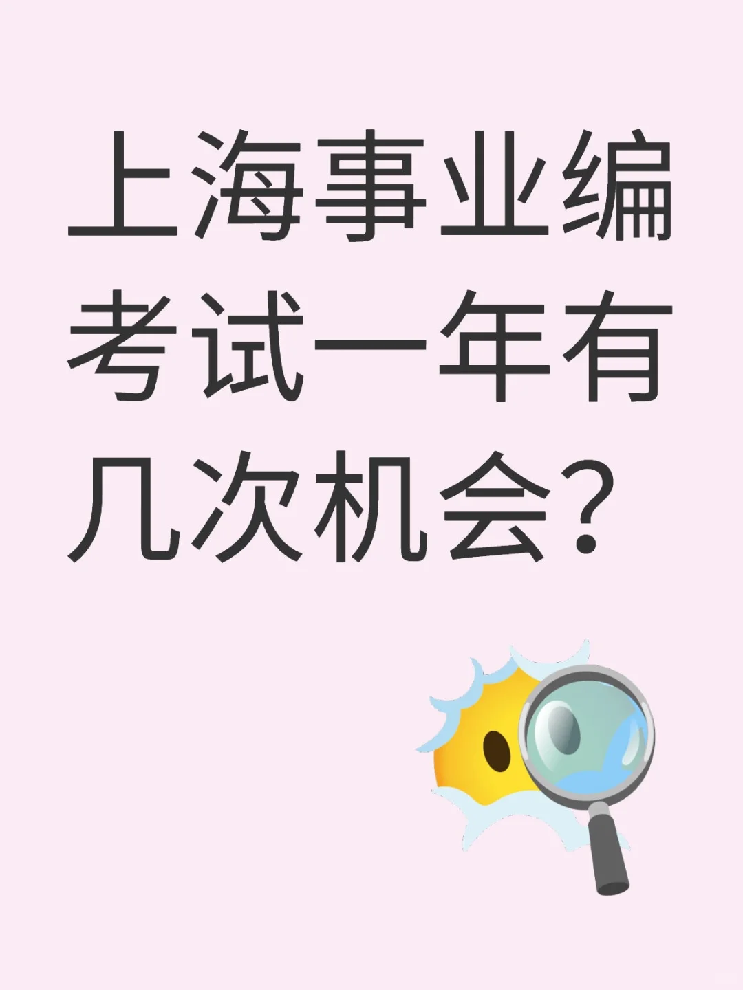 上海事业单位考试一年有几次机会？
