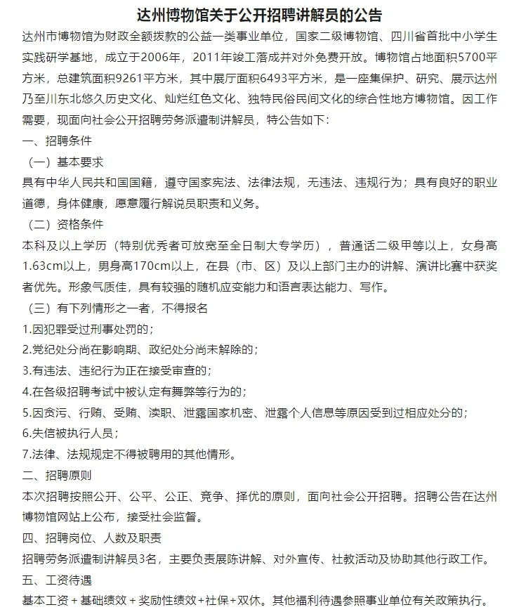 达州博物馆招聘！