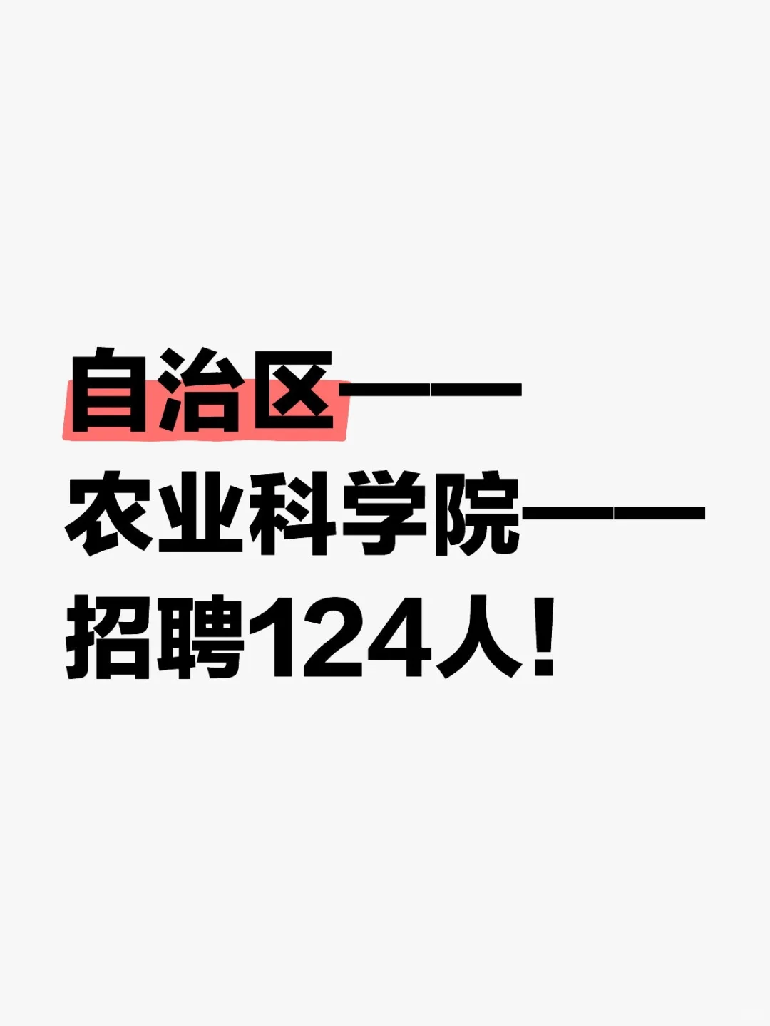 自治区农业科学院招聘124人！