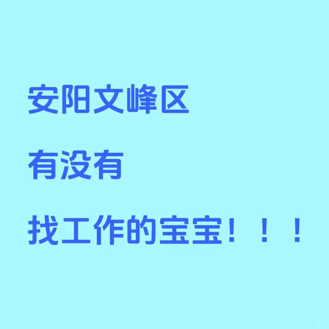 文峰区找工作的家人们看过来