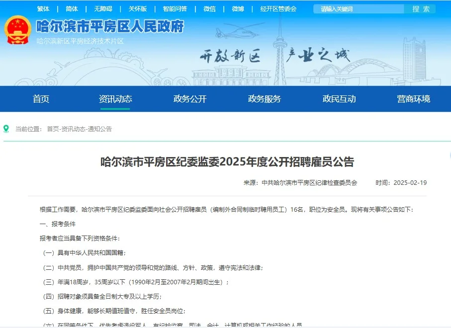 哈尔滨市平房区纪委监委招聘雇员16人