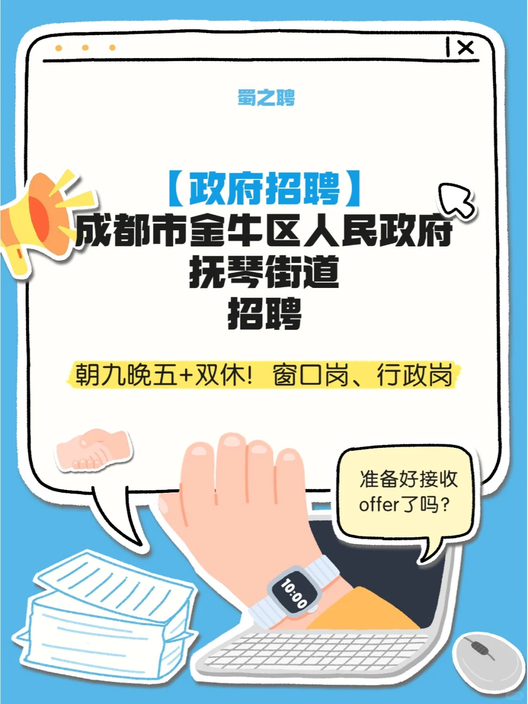 成都市金牛区人民政府抚琴街道急招！