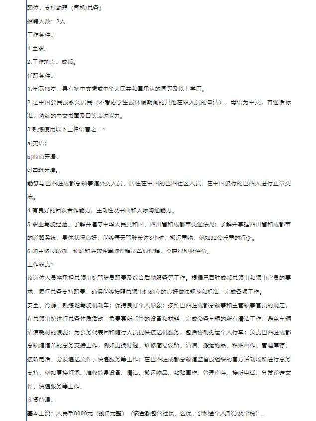 8000元，五险一金！巴西驻成都总领事馆招聘